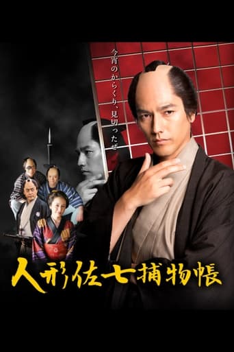 Portrait for 人形佐七捕物帳 - Season 1