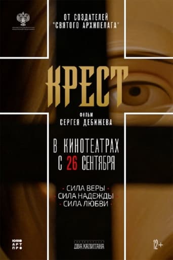 Poster of Крест