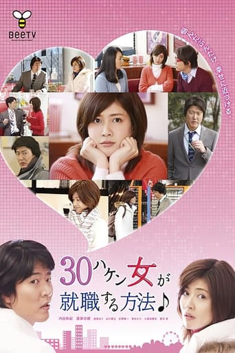 Poster of 30ハケン女が就職する方法