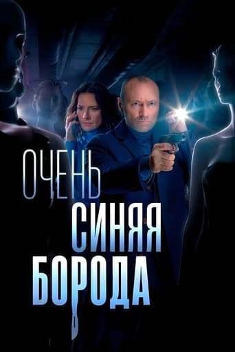 Poster of Очень синяя борода