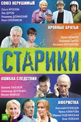 Poster of Старики