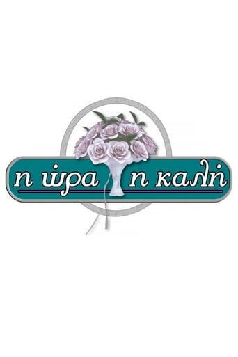 Poster of Η Ώρα η Καλή