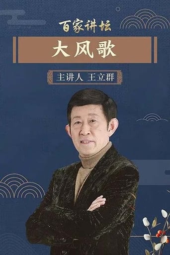 Poster of 百家讲坛：大风歌