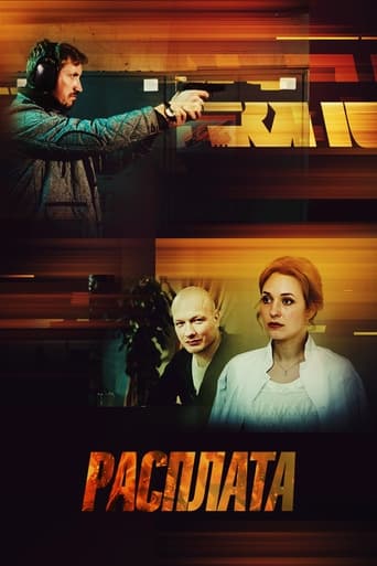 Poster of Расплата