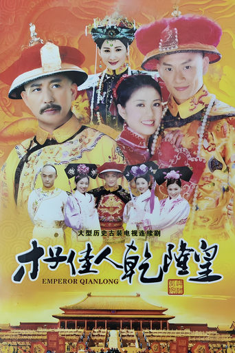 Poster of 才子佳人乾隆皇