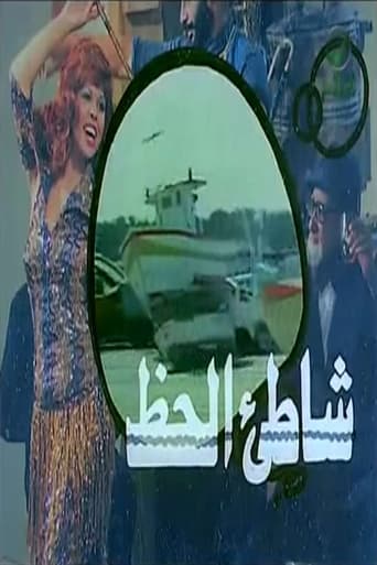 Poster of شاطئ الحظ