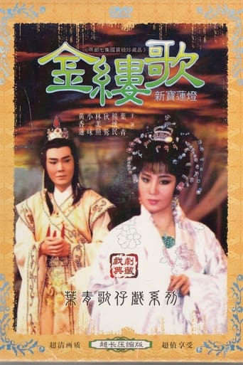 Poster of 葉青歌仔戲之金縷歌