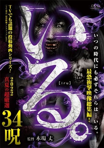 Poster of 「Iru.」2022 Manatsu no Chō Gensen 34 Noroi