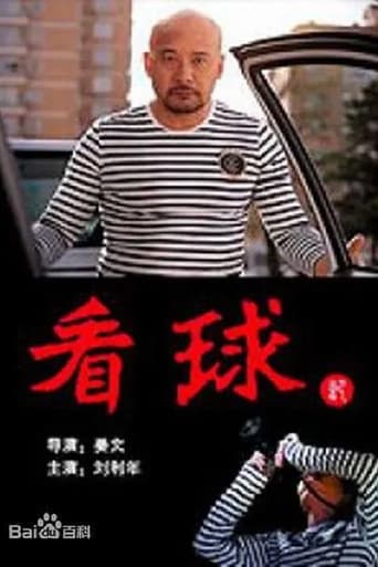 Poster of 看球记