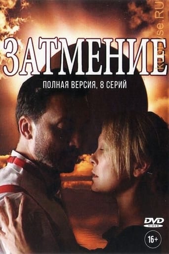 Poster of Затмение