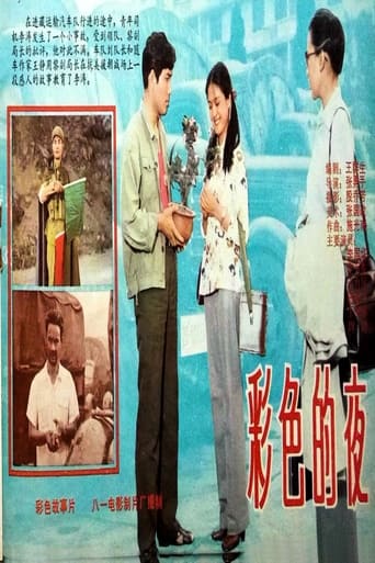 Poster of 彩色的夜