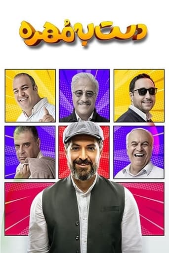 Poster of دست به مهره