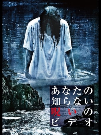 Poster of Anata no Shiranai Noroi no Video