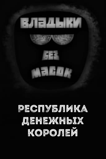 Poster of Владыки без масок. Республика денежных королей