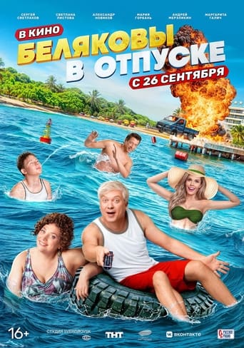 Poster of Беляковы в отпуске