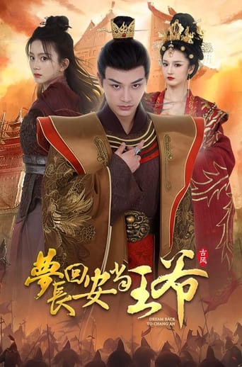 Portrait for 梦回长安当王爷 - Season 1