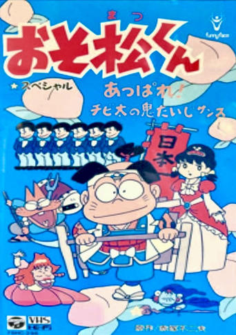 Poster of Osomatsu-kun: Go For It! Chibita's Oni War