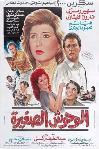 Poster of الوحوش الصغيرة