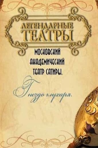 Poster of Гнездо глухаря