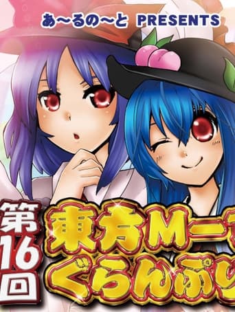 Portrait for Touhou M-1 Grand Prix - Season 16