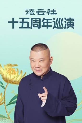 Portrait for 郭德纲单口相声《济公传》 - Season 3