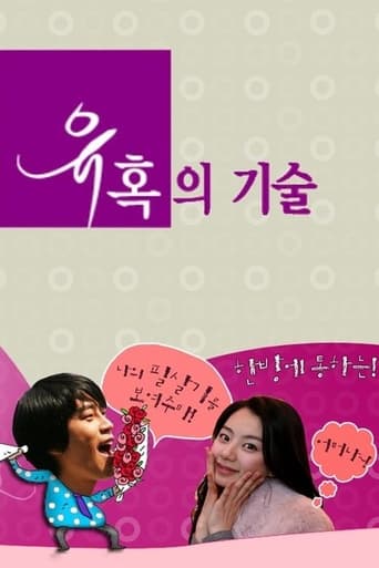 Poster of 유혹의 기술