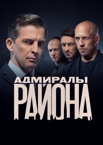 Poster of Адмиралы района