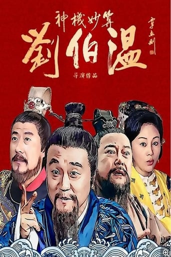 Poster of Foresighted Liu Bo Wen