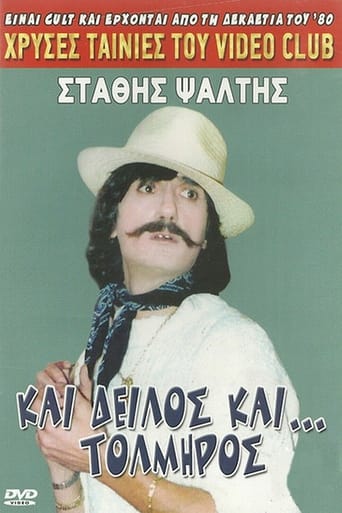 Poster of Και δειλός και τολμηρός