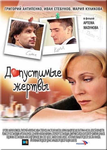 Poster of Допустимые жертвы