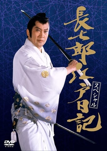 Poster of Choshichiro Edo Nikki