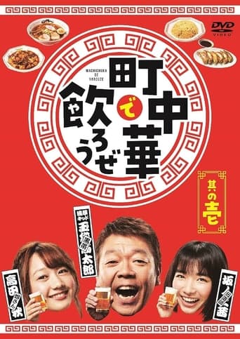 Poster of Let's Eat and Drink in Machichuuka!