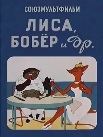 Poster of Лиса, бобёр и другие