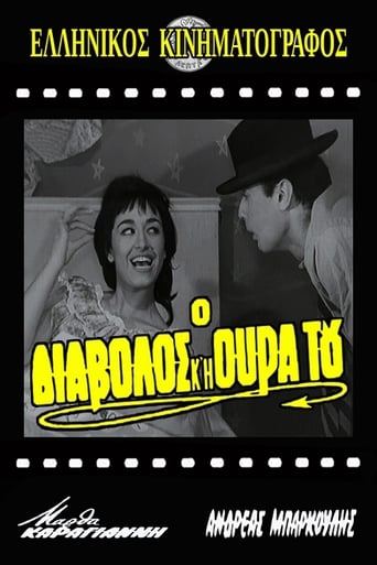 Poster of Ο διάβολος και η ουρά του