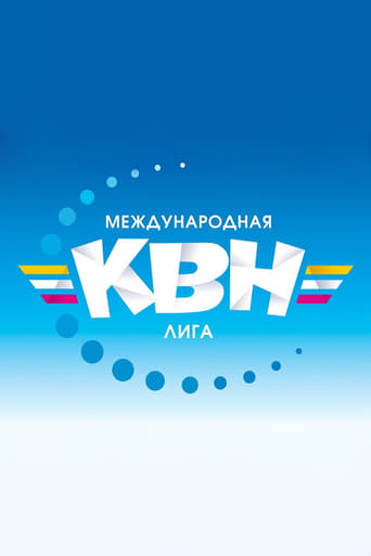 Poster of Международная лига КВН