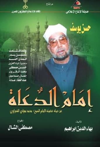 Poster of امام الدعاة