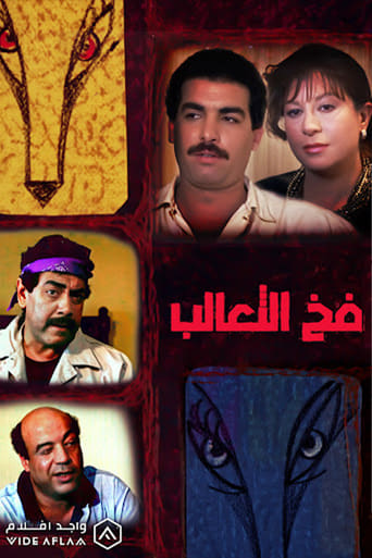 Poster of Fakh Al-Ta'alib