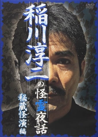 Poster of Junji Inagawa: Mysterious Night Tales - Hidden Bizarre Performance Edition