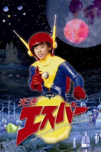 Poster of 光速エスパー