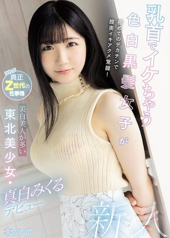 Poster of Light Skin Girl With Black Hair And Hot Nipples Takes A Big Dick For The First Time, Giving Her A Deep Penetrating Orgasm! This Beautiful Girl Comes From Tohuku, Home Of Light Skin Beauties. Mikuru Mashiro Makes Her Debut.