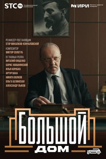 Poster of Большой дом