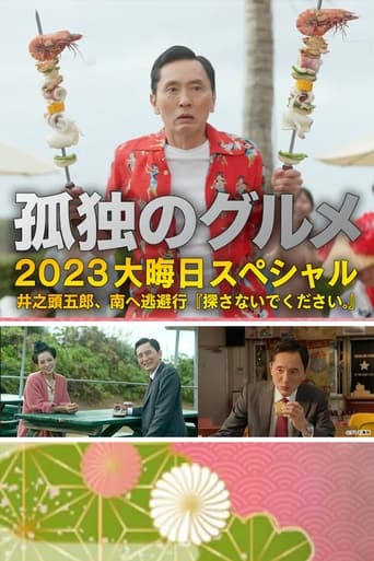 Poster of 孤独のグルメ2023大晦日SP 井之頭五郎、南へ逃避行『探さないでください。』