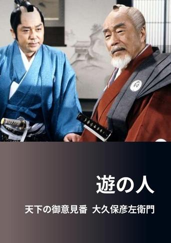 Poster of 遊の人‐天下の御意見番 大久保彦左衛門‐