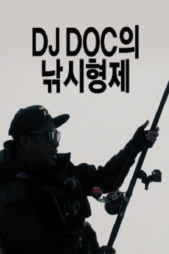 Poster of DJ DOC의 낚시형제