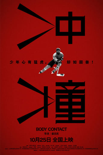 Poster of 冲撞