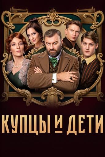 Poster of Купцы и дети