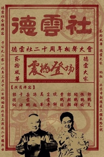 Poster of 德云社相声