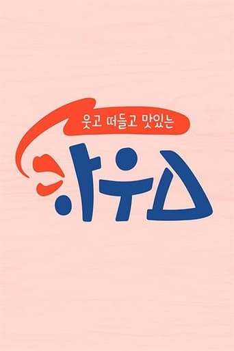 Poster of 웃고 떠들고 맛있는 하우스