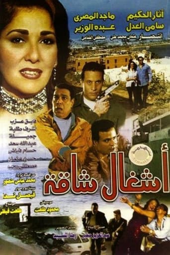 Poster of Ashgal Shaqa