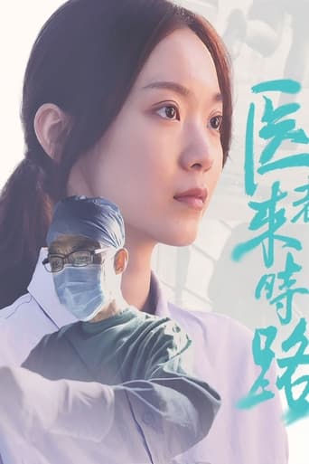 Poster of 医者来时路